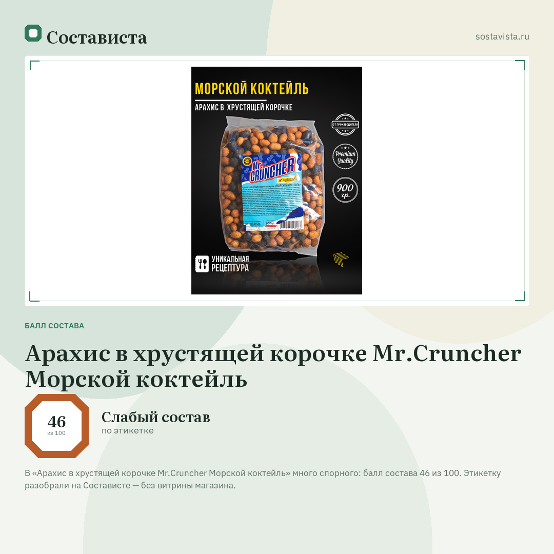 Арахис в хрустящей корочке Mr.Cruncher Морской коктейль: балл состава 46 из 100 — Состависта