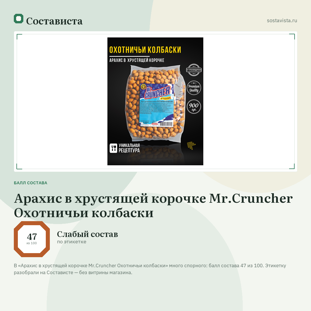Арахис в хрустящей корочке Mr.Cruncher Охотничьи колбаски: балл состава 47 из 100 — Состависта