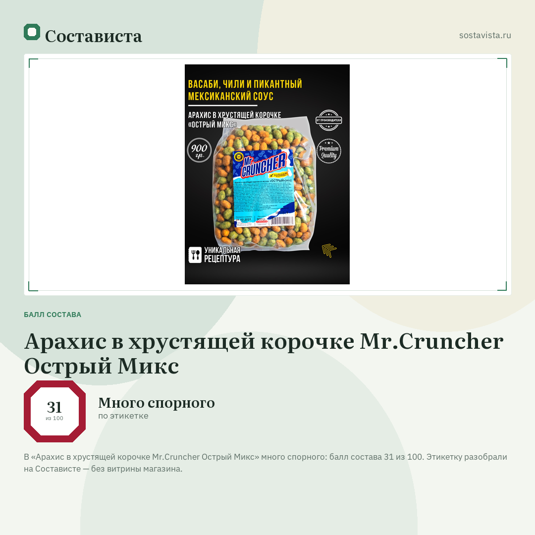 Арахис в хрустящей корочке Mr.Cruncher Острый Микс: балл состава 31 из 100 — Состависта