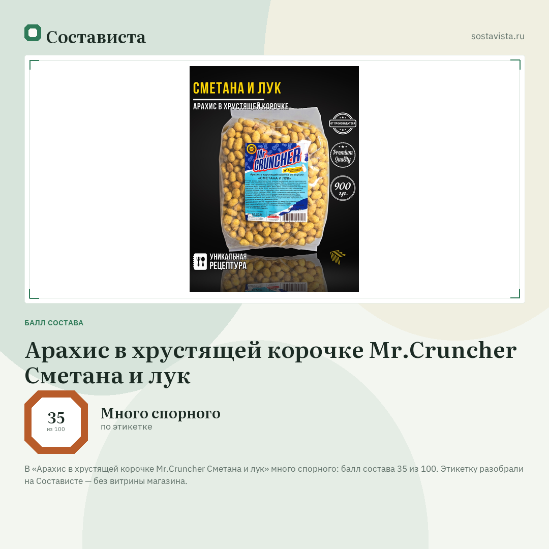 Арахис в хрустящей корочке Mr.Cruncher Сметана и лук: балл состава 35 из 100 — Состависта