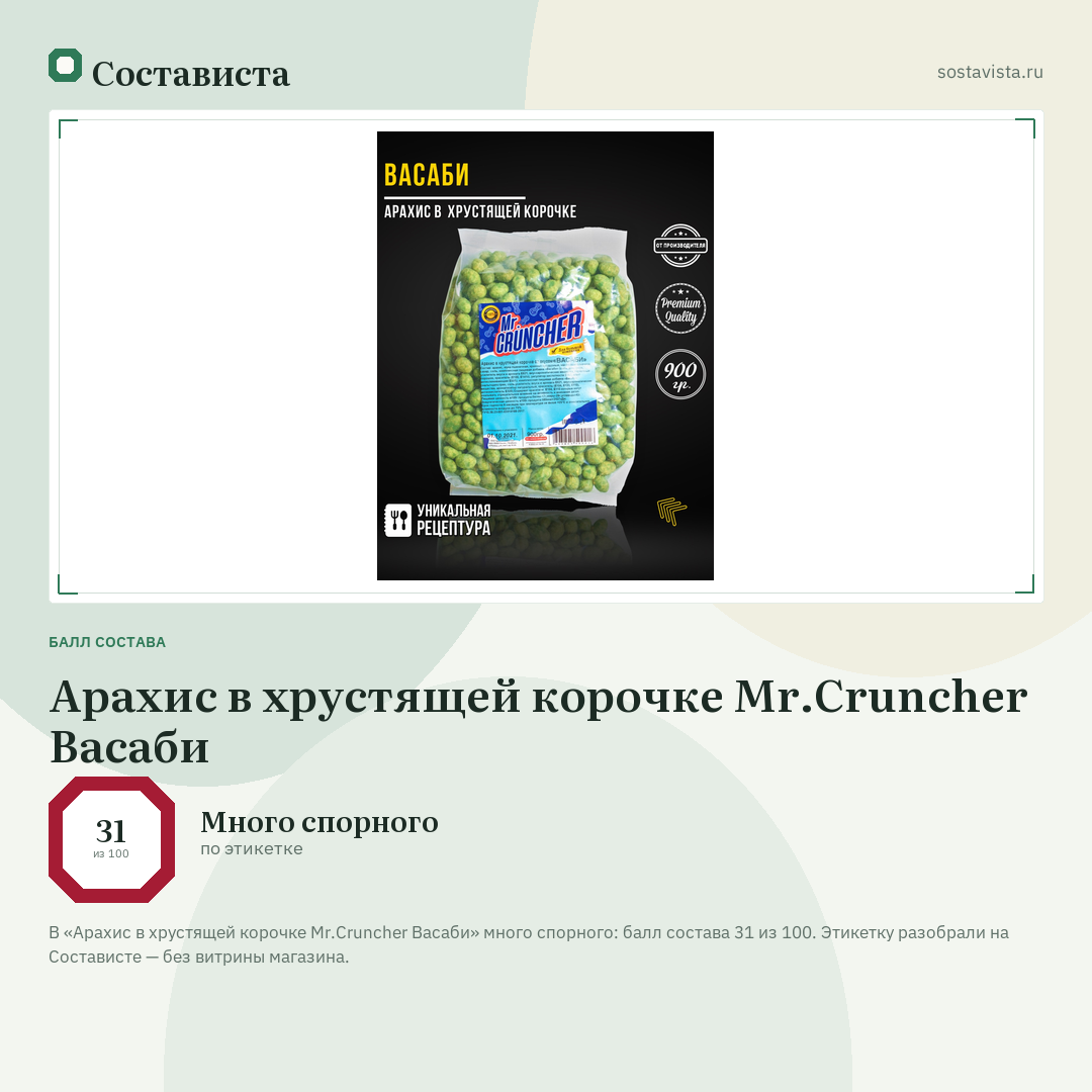 Арахис в хрустящей корочке Mr.Cruncher Васаби: балл состава 31 из 100 — Состависта