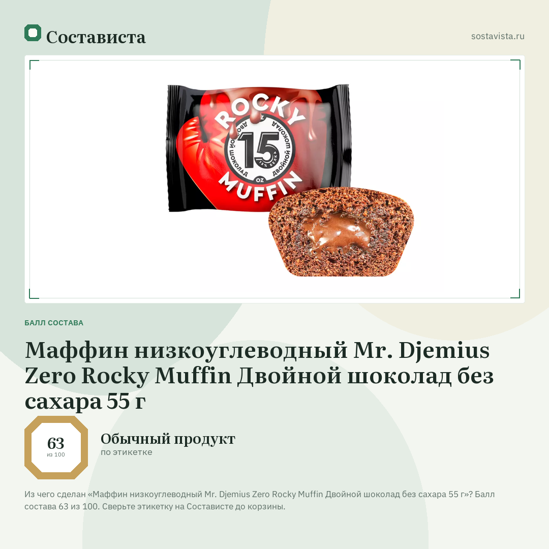 Маффин низкоуглеводный Mr. Djemius Zero Rocky Muffin Двойной шоколад без сахара 55 г: балл состава 63 из 100 — Состависта