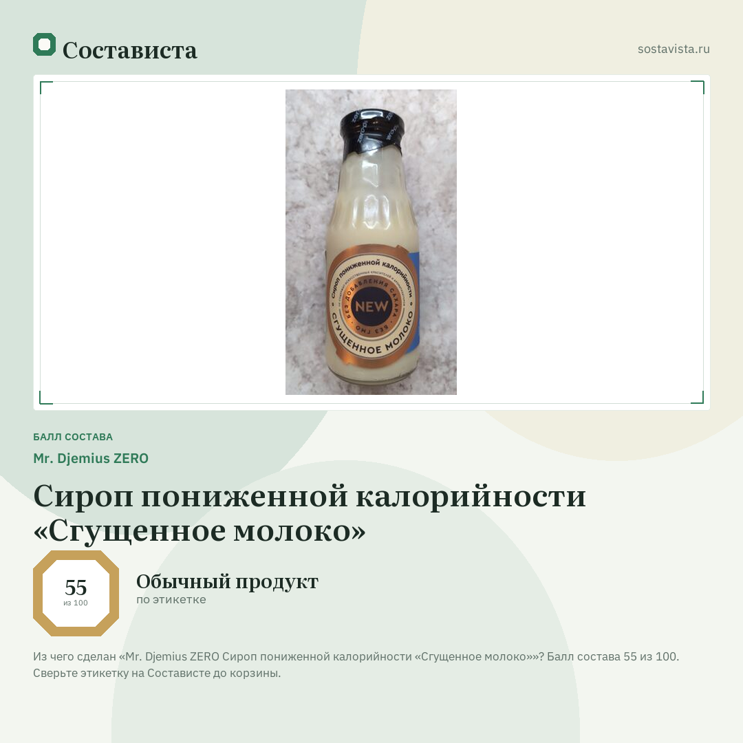 Mr. Djemius ZERO Сироп пониженной калорийности «Сгущенное молоко»: балл состава 55 из 100 — Состависта