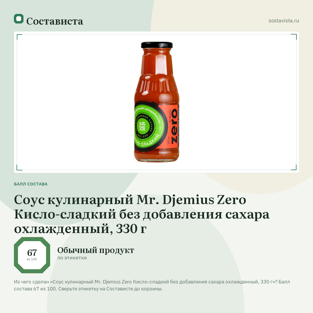 Соус кулинарный Mr. Djemius Zero Кисло-сладкий без добавления сахара охлажденный, 330 г: балл состава 67 из 100 — Состависта
