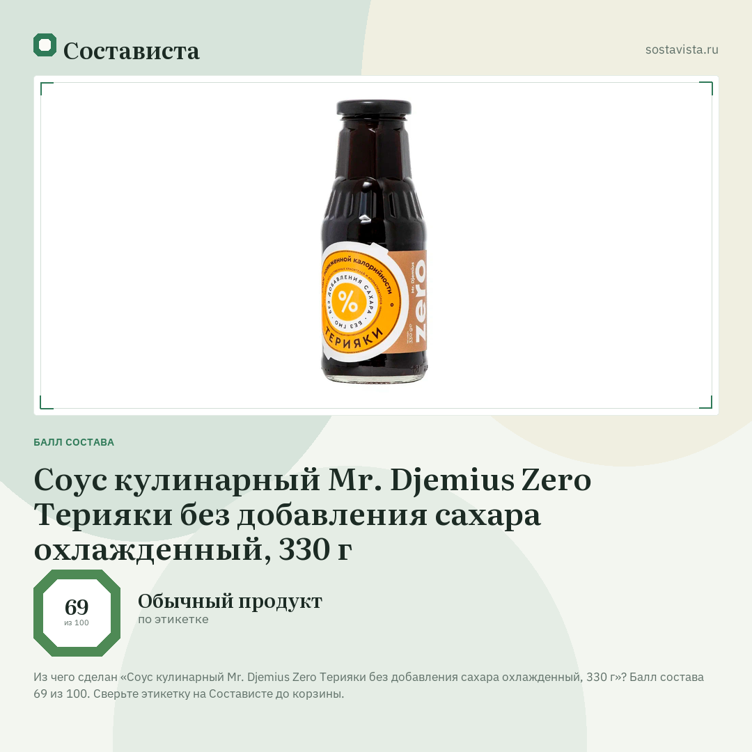 Соус кулинарный Mr. Djemius Zero Терияки без добавления сахара охлажденный, 330 г: балл состава 69 из 100 — Состависта