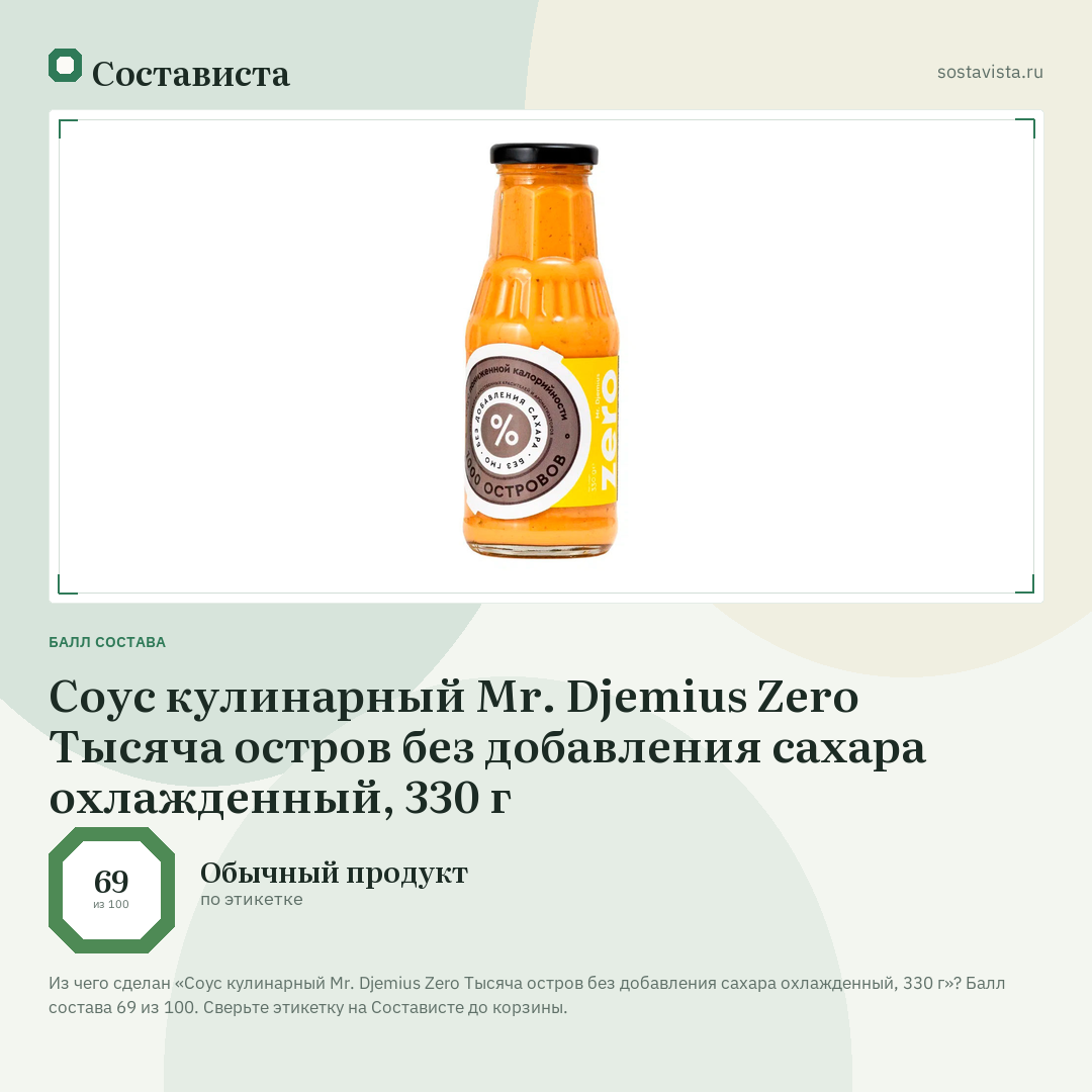 Соус кулинарный Mr. Djemius Zero Тысяча остров без добавления сахара охлажденный, 330 г: балл состава 69 из 100 — Состависта