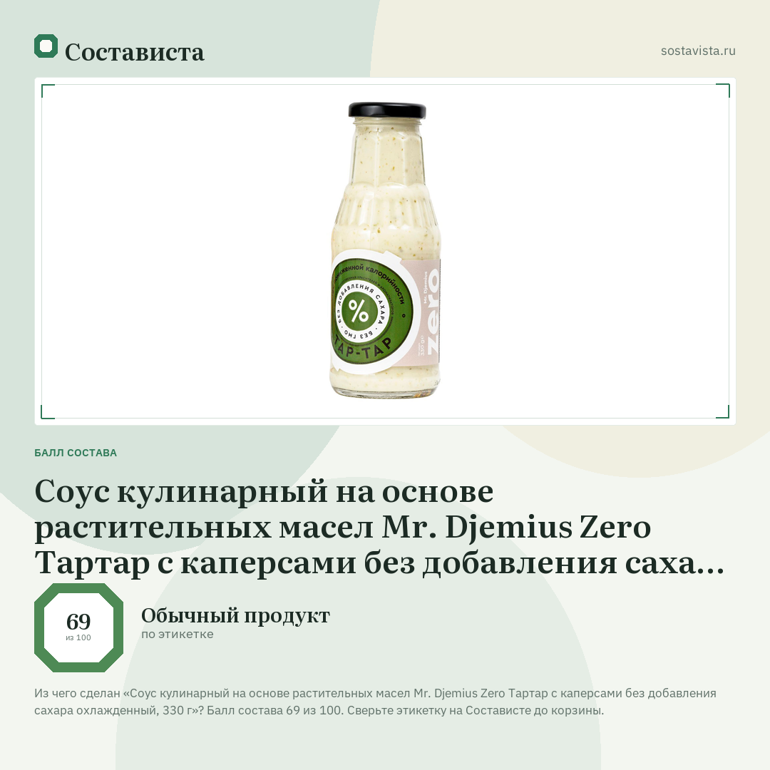 Соус кулинарный на основе растительных масел Mr. Djemius Zero Тартар с каперсами без добавления сахара охлажденный, 330 г: балл состава 69 из 100 — Состависта