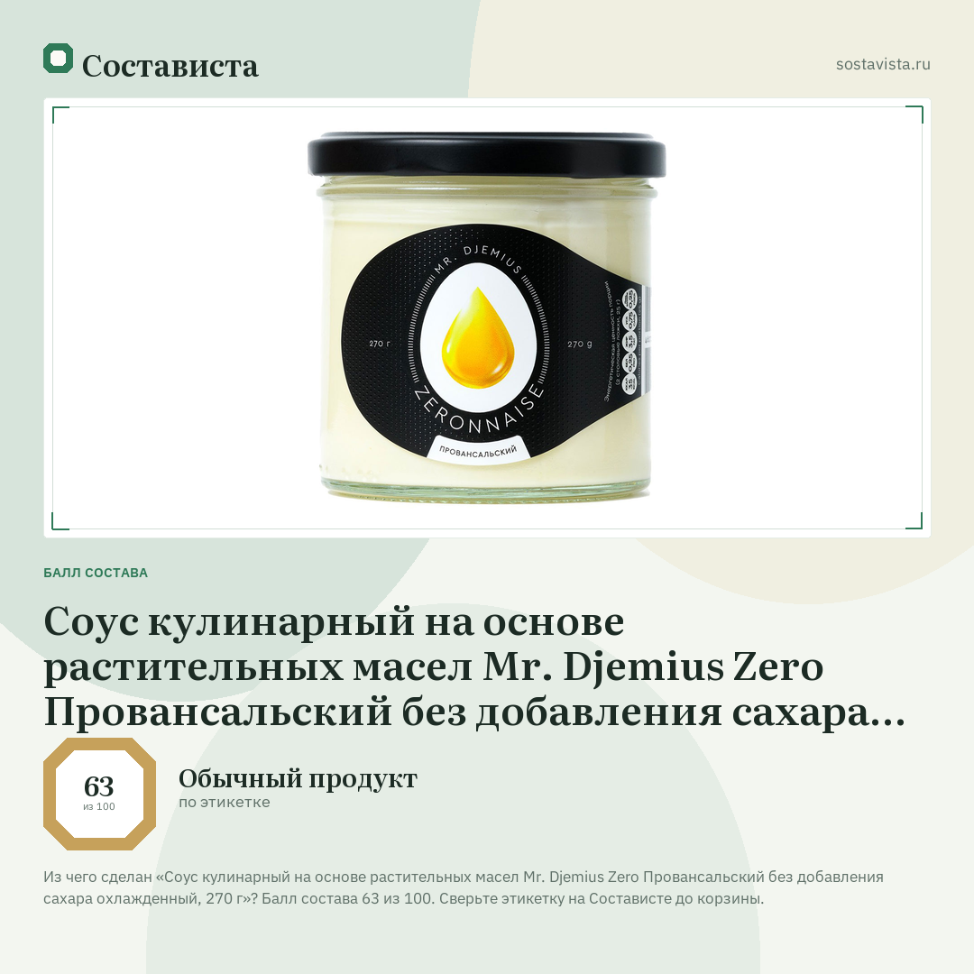 Соус кулинарный на основе растительных масел Mr. Djemius Zero Провансальский без добавления сахара охлажденный, 270 г: балл состава 63 из 100 — Состависта
