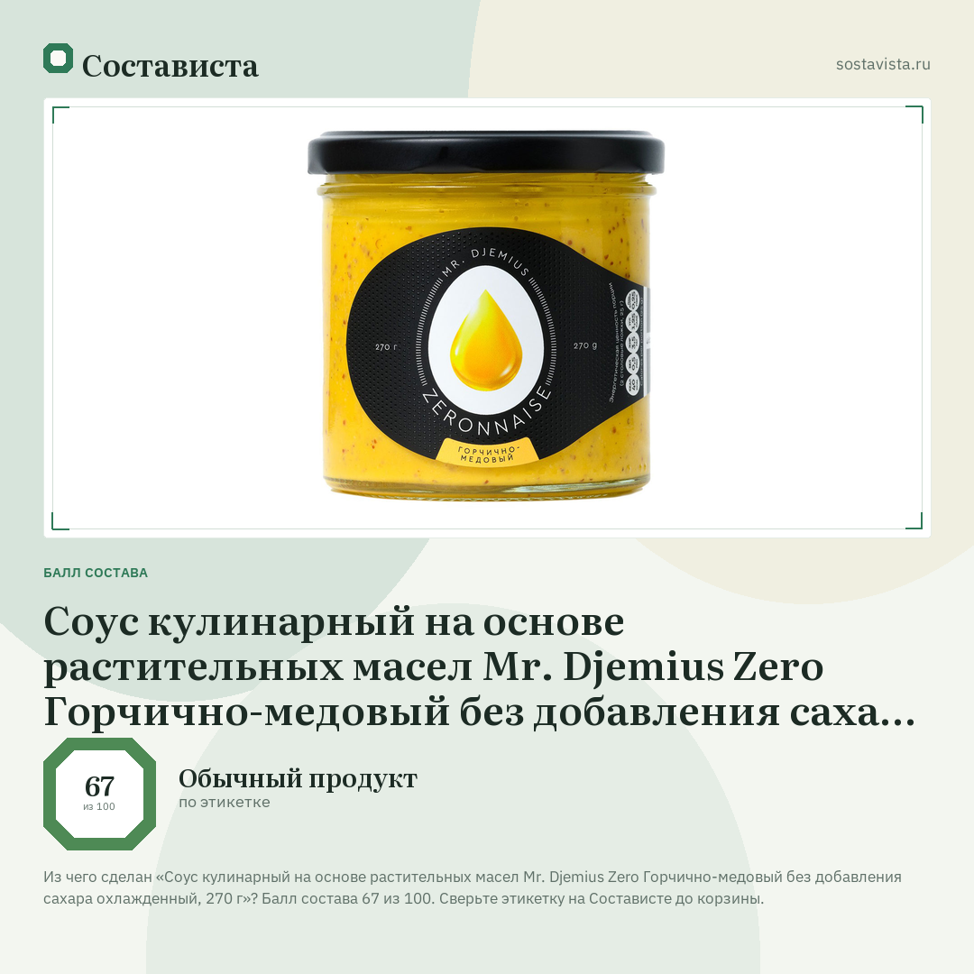 Соус кулинарный на основе растительных масел Mr. Djemius Zero Горчично-медовый без добавления сахара охлажденный, 270 г: балл состава 67 из 100 — Состависта