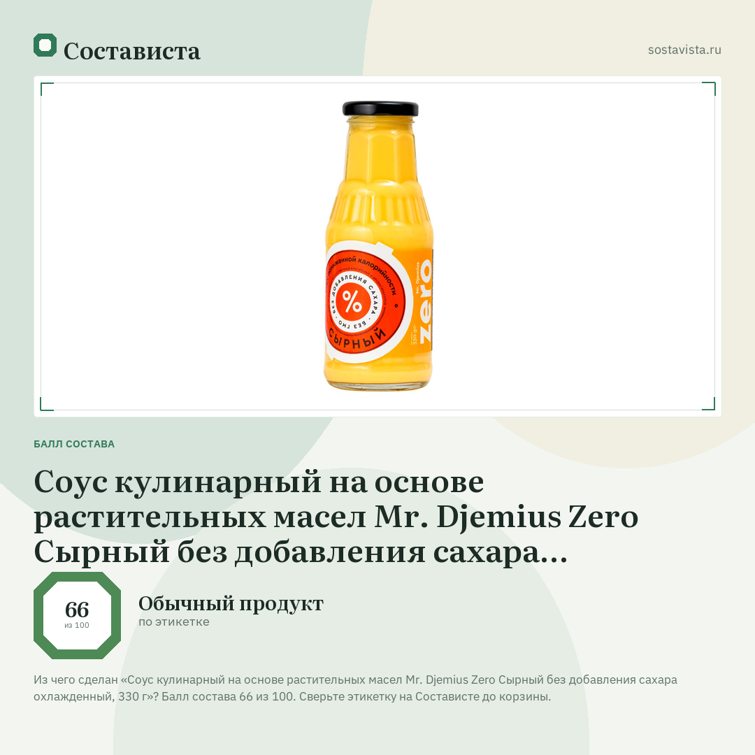 Соус кулинарный на основе растительных масел Mr. Djemius Zero Сырный без добавления сахара охлажденный, 330 г: балл состава 66 из 100 — Состависта