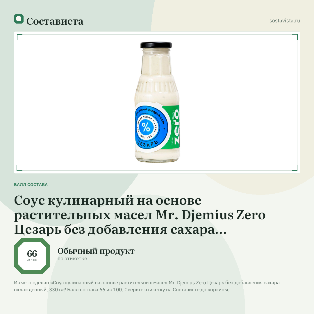 Соус кулинарный на основе растительных масел Mr. Djemius Zero Цезарь без добавления сахара охлажденный, 330 г: балл состава 66 из 100 — Состависта