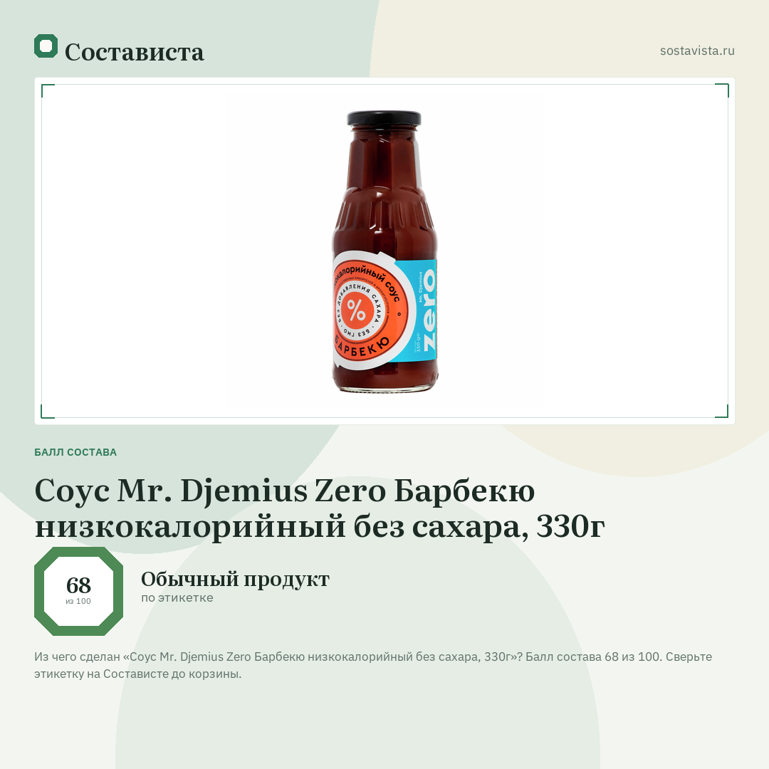 Соус Mr. Djemius Zero Барбекю низкокалорийный без сахара, 330г: балл состава 68 из 100 — Состависта
