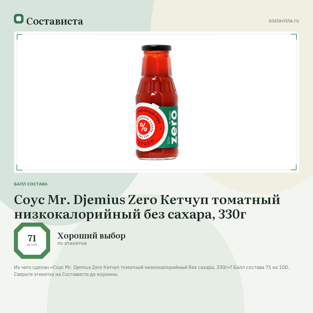 Соус Mr. Djemius Zero Кетчуп томатный низкокалорийный без сахара, 330г: балл состава 71 из 100 — Состависта