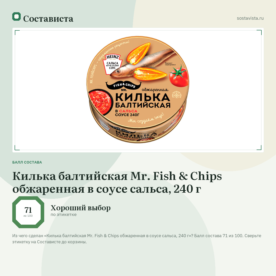 Килька балтийская Mr. Fish & Chips обжаренная в соусе сальса, 240 г: балл состава 71 из 100 — Состависта