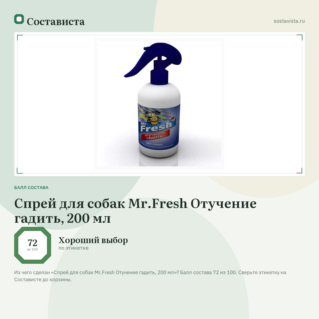 Спрей для собак Mr.Fresh Отучение гадить, 200 мл: балл состава 72 из 100 — Состависта