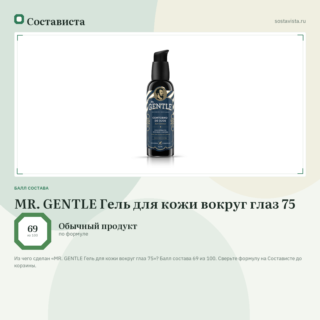 MR. GENTLE Гель для кожи вокруг глаз 75: балл состава 69 из 100 — Состависта
