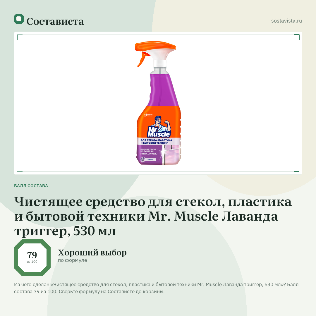 Чистящее средство для стекол, пластика и бытовой техники Mr. Muscle Лаванда триггер, 530 мл: балл состава 79 из 100 — Состависта