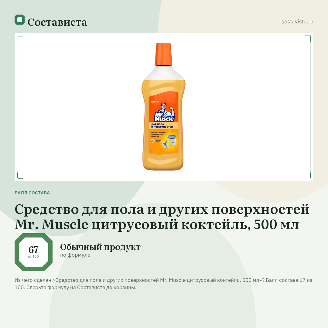 Cредство для пола и других поверхностей Mr. Muscle цитрусовый коктейль, 500 мл: балл состава 67 из 100 — Состависта