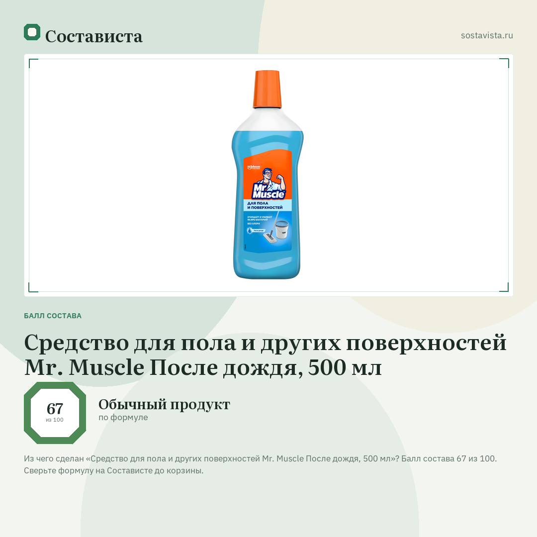 Cредство для пола и других поверхностей Mr. Muscle После дождя, 500 мл: балл состава 67 из 100 — Состависта