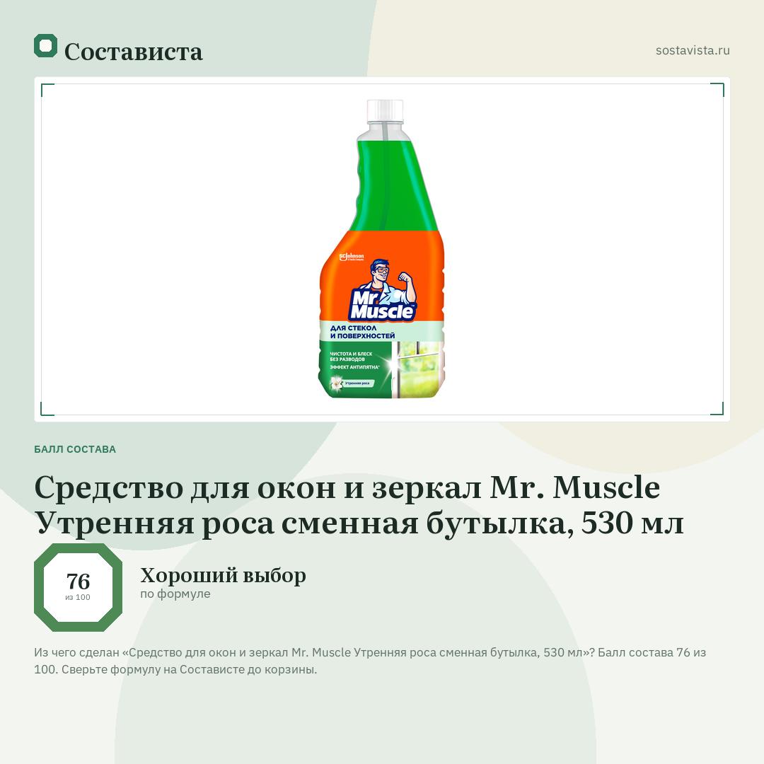 Средство для окон и зеркал Mr. Muscle Утренняя роса сменная бутылка, 530 мл: балл состава 76 из 100 — Состависта
