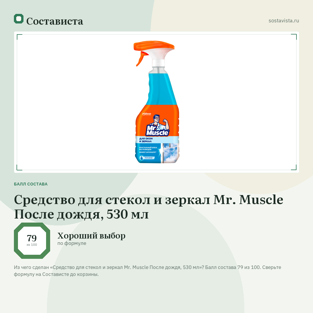 Средство для стекол и зеркал Mr. Muscle После дождя, 530 мл: балл состава 79 из 100 — Состависта