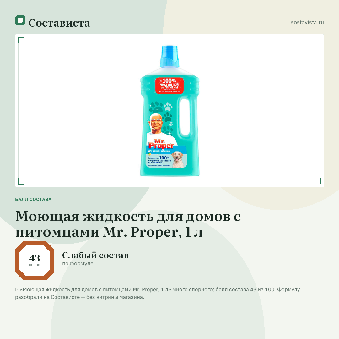 Моющая жидкость для домов с питомцами Mr. Proper, 1 л: балл состава 43 из 100 — Состависта