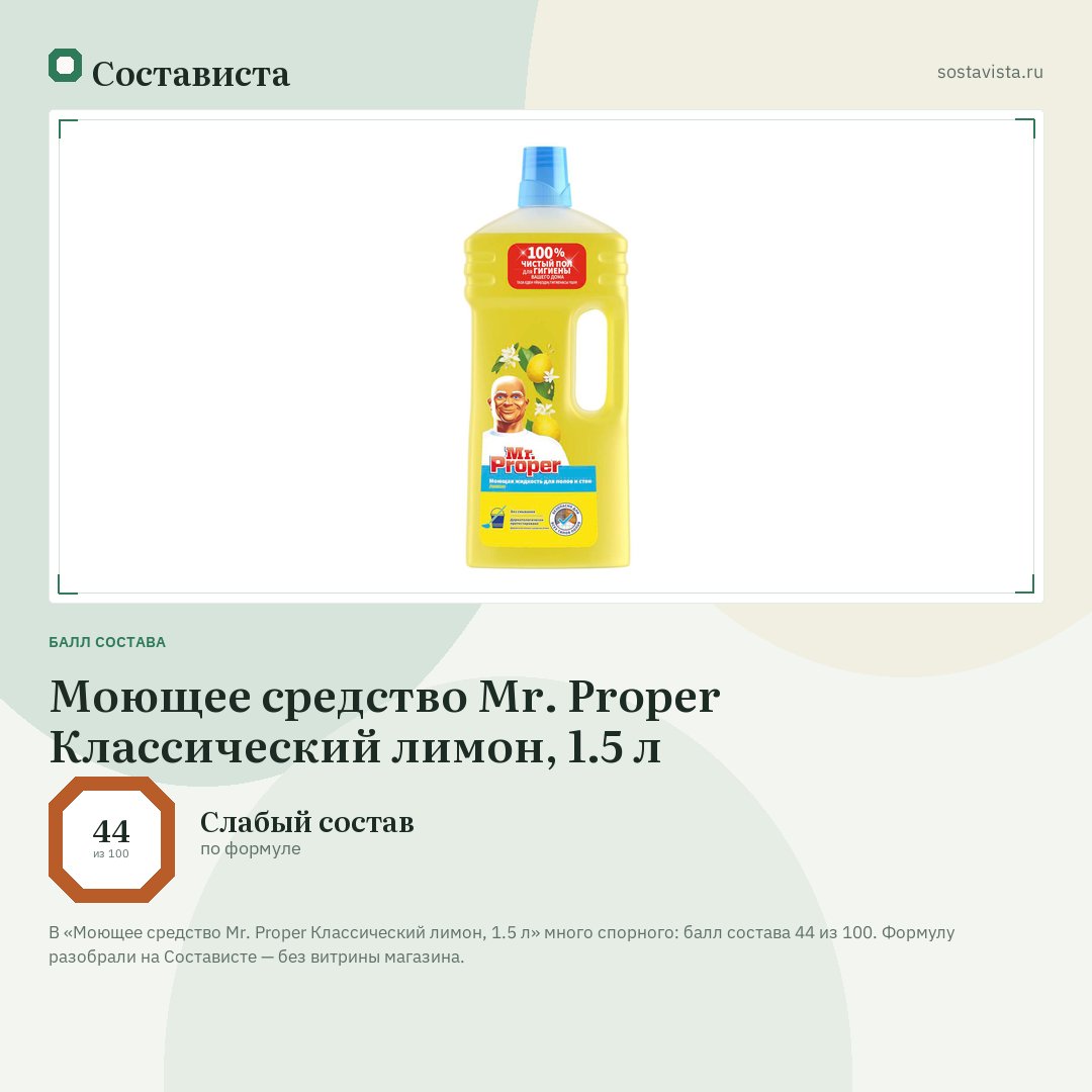 Моющее средство Mr. Proper Классический лимон, 1.5 л: балл состава 44 из 100 — Состависта