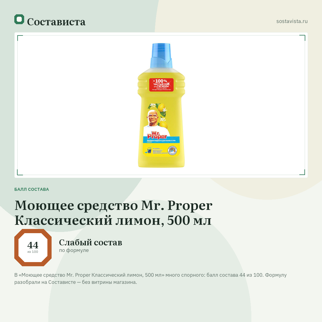 Моющее средство Mr. Proper Классический лимон, 500 мл: балл состава 44 из 100 — Состависта