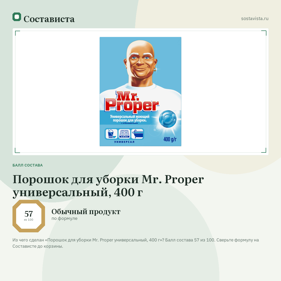 Порошок для уборки Mr. Proper универсальный, 400 г: балл состава 57 из 100 — Состависта