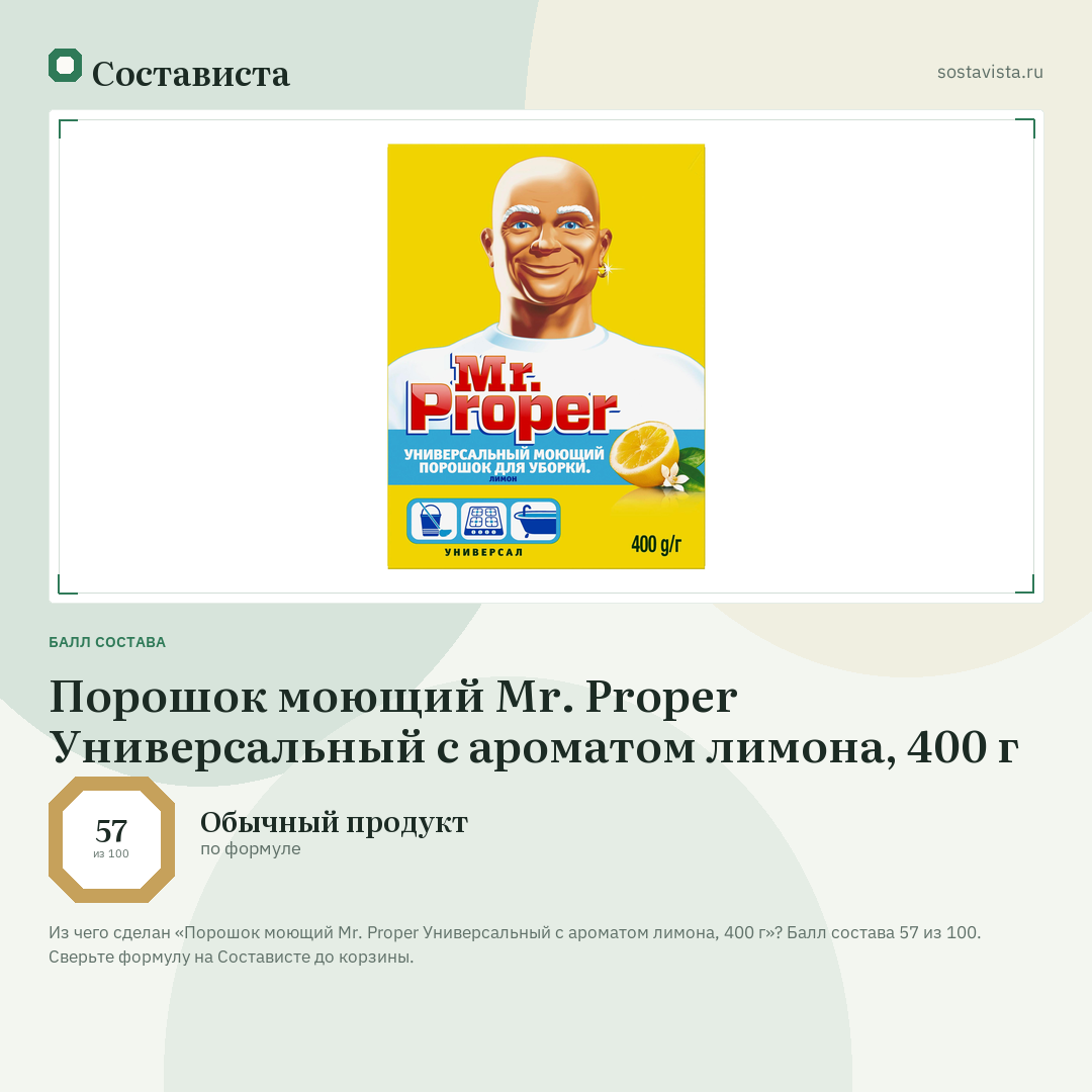 Порошок моющий Mr. Proper Универсальный с ароматом лимона, 400 г: балл состава 57 из 100 — Состависта