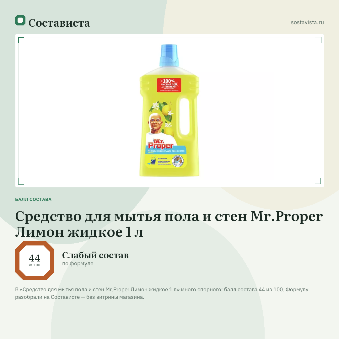 Средство для мытья пола и стен Mr.Proper Лимон жидкое 1 л: балл состава 44 из 100 — Состависта
