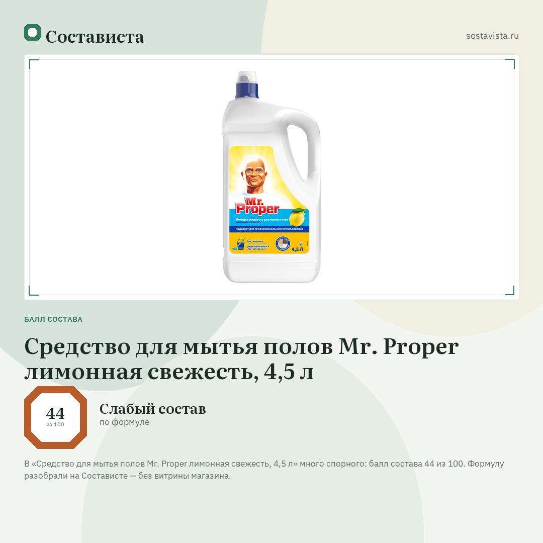Средство для мытья полов Mr. Proper лимонная свежесть, 4,5 л: балл состава 44 из 100 — Состависта