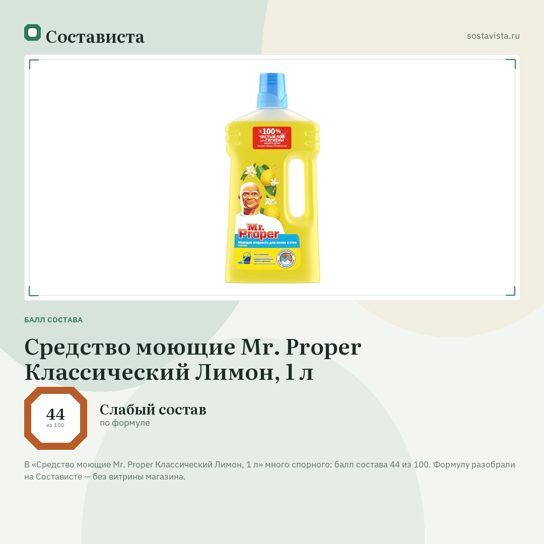 Средство моющие Mr. Proper Классический Лимон, 1 л: балл состава 44 из 100 — Состависта