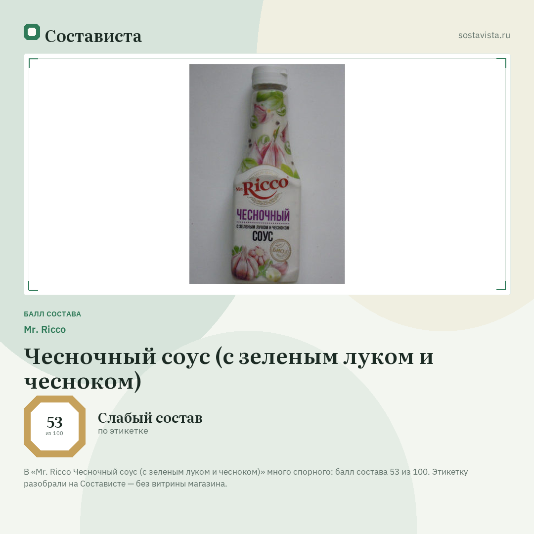 Mr. Ricco Чесночный соус (с зеленым луком и чесноком): балл состава 53 из 100 — Состависта