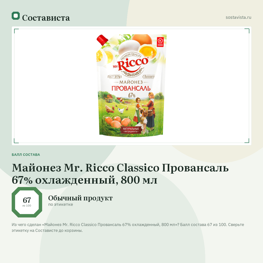 Майонез Mr. Ricco Classico Провансаль 67% охлажденный, 800 мл: балл состава 67 из 100 — Состависта