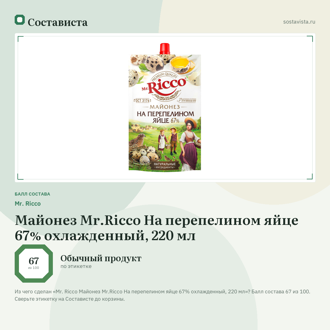 Mr. Ricco Майонез Mr.Ricco На перепелином яйце 67% охлажденный, 220 мл: балл состава 67 из 100 — Состависта
