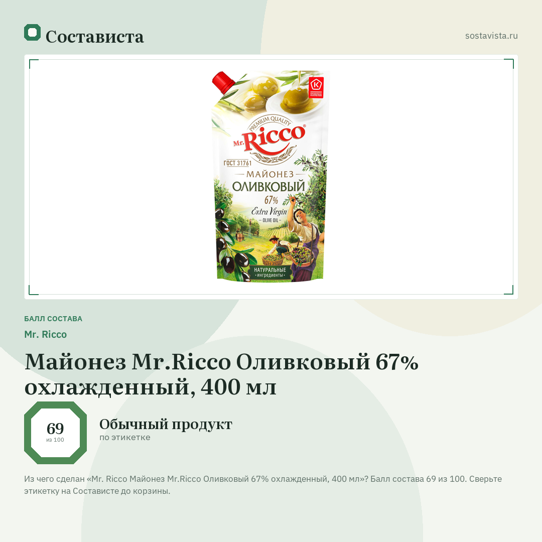 Mr. Ricco Майонез Mr.Ricco Оливковый 67% охлажденный, 400 мл: балл состава 69 из 100 — Состависта