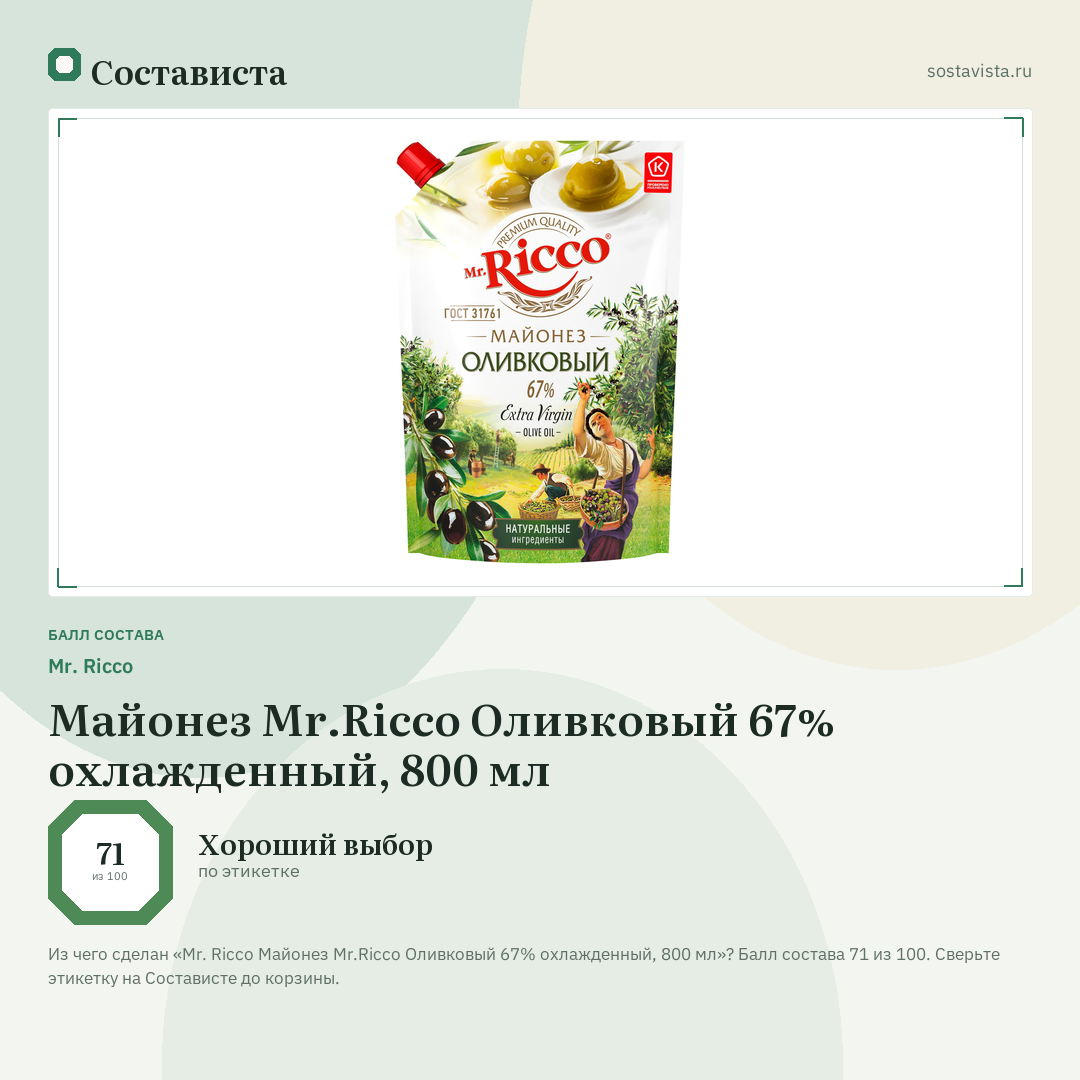 Mr. Ricco Майонез Mr.Ricco Оливковый 67% охлажденный, 800 мл: балл состава 71 из 100 — Состависта