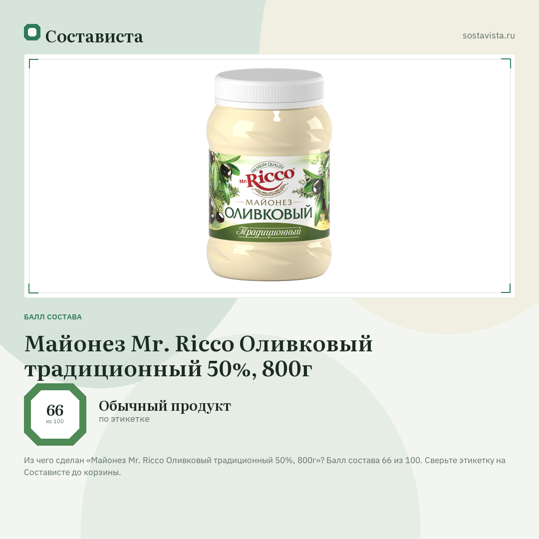 Майонез Mr. Ricco Оливковый традиционный 50%, 800г: балл состава 66 из 100 — Состависта
