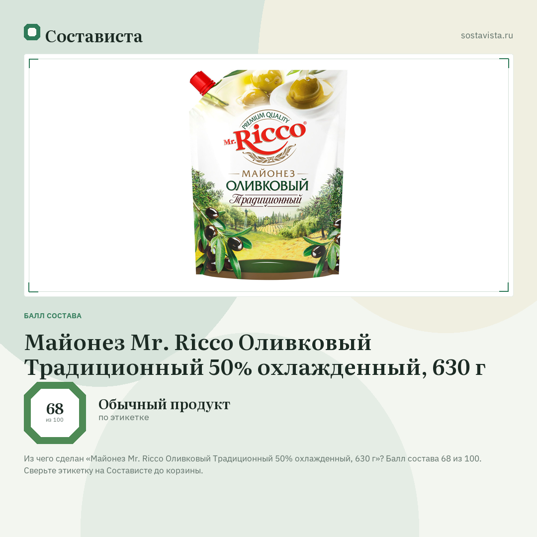 Майонез Mr. Ricco Оливковый Традиционный 50% охлажденный, 630 г: балл состава 68 из 100 — Состависта