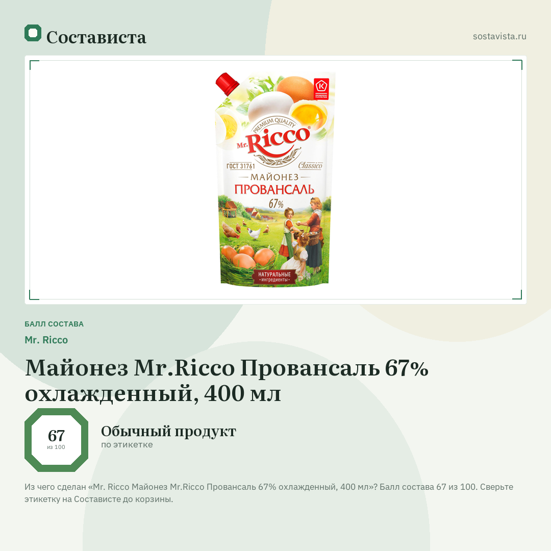 Mr. Ricco Майонез Mr.Ricco Провансаль 67% охлажденный, 400 мл: балл состава 67 из 100 — Состависта