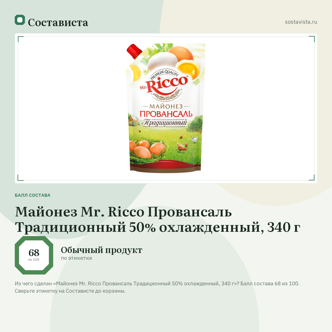 Майонез Mr. Ricco Провансаль Традиционный 50% охлажденный, 340 г: балл состава 68 из 100 — Состависта