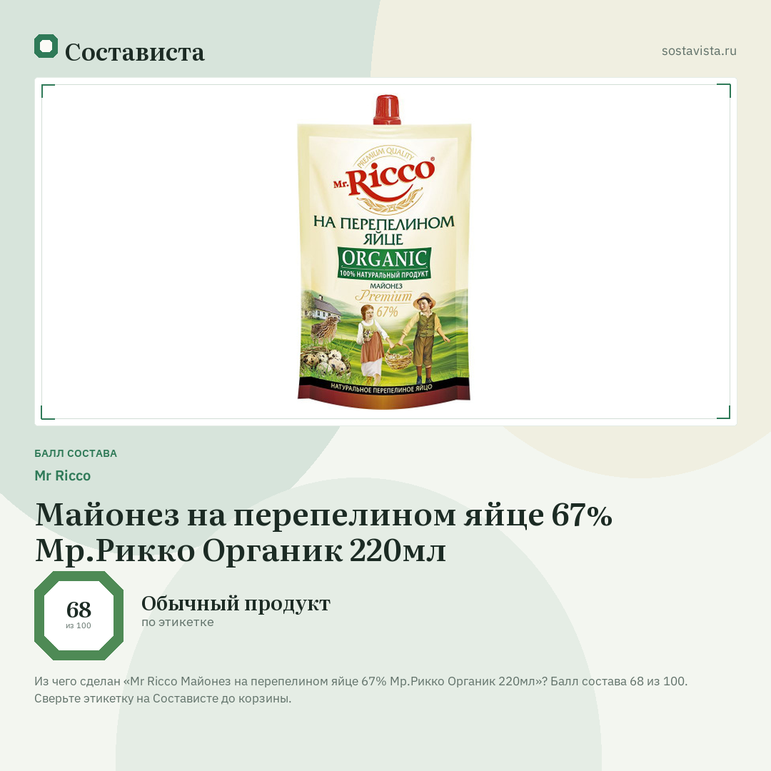 Mr Ricco Майонез на перепелином яйце 67% Мр.Рикко Органик 220мл: балл состава 68 из 100 — Состависта
