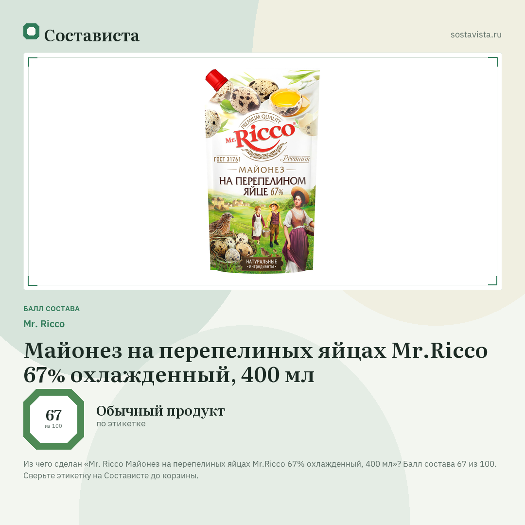 Mr. Ricco Майонез на перепелиных яйцах Mr.Ricco 67% охлажденный, 400 мл: балл состава 67 из 100 — Состависта