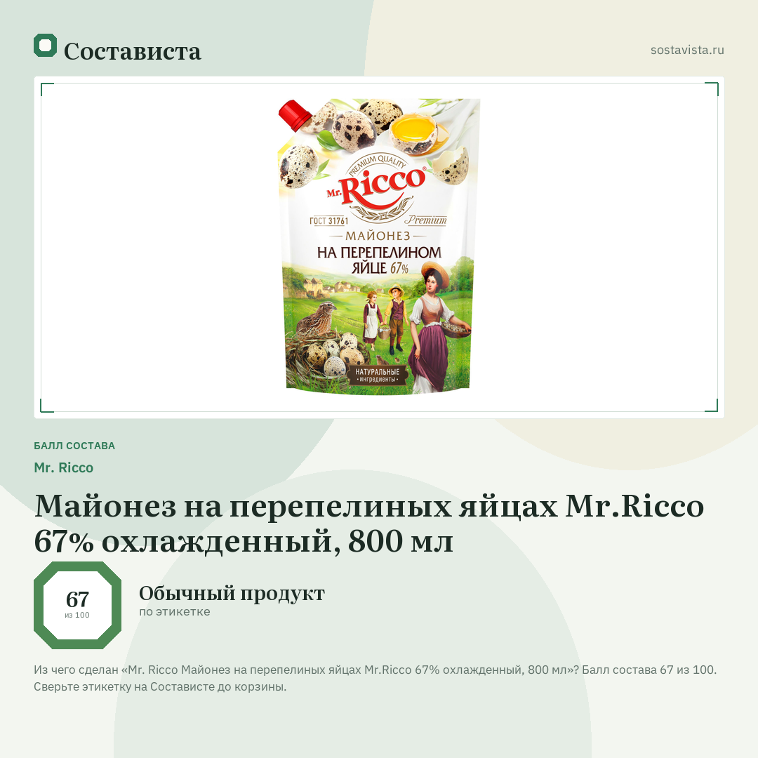 Mr. Ricco Майонез на перепелиных яйцах Mr.Ricco 67% охлажденный, 800 мл: балл состава 67 из 100 — Состависта