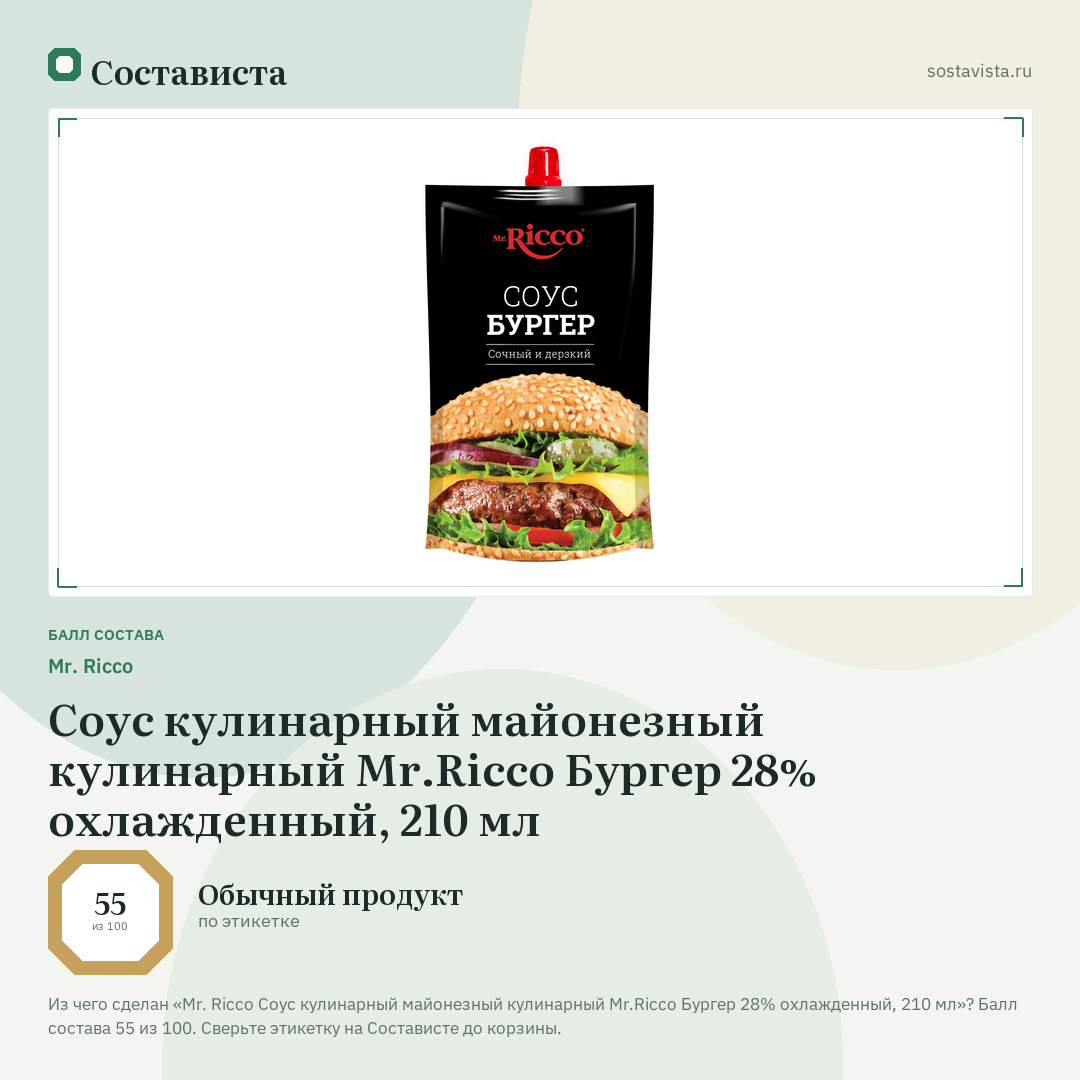 Mr. Ricco Соус кулинарный майонезный кулинарный Mr.Ricco Бургер 28% охлажденный, 210 мл: балл состава 55 из 100 — Состависта