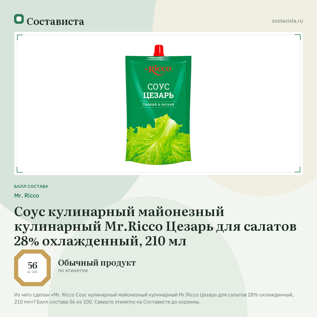 Mr. Ricco Соус кулинарный майонезный кулинарный Mr.Ricco Цезарь для салатов 28% охлажденный, 210 мл: балл состава 56 из 100 — Состависта