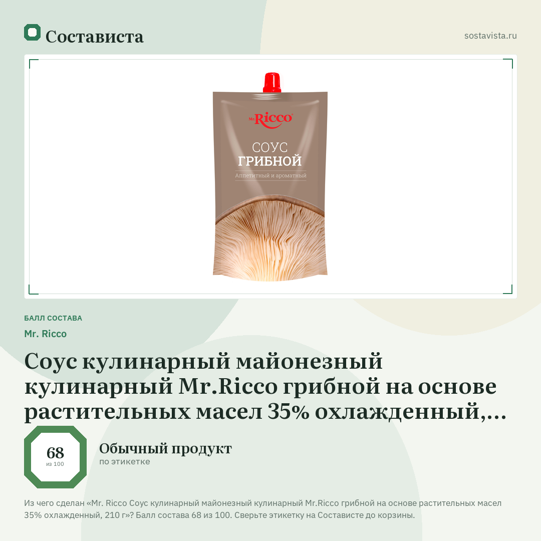 Mr. Ricco Соус кулинарный майонезный кулинарный Mr.Ricco грибной на основе растительных масел 35% охлажденный, 210 г: балл состава 68 из 100 — Состависта