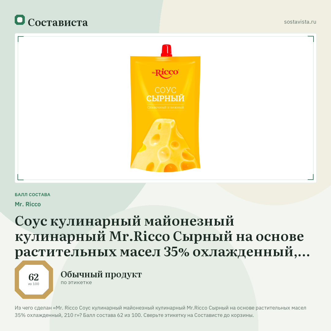 Mr. Ricco Соус кулинарный майонезный кулинарный Mr.Ricco Сырный на основе растительных масел 35% охлажденный, 210 г: балл состава 62 из 100 — Состависта