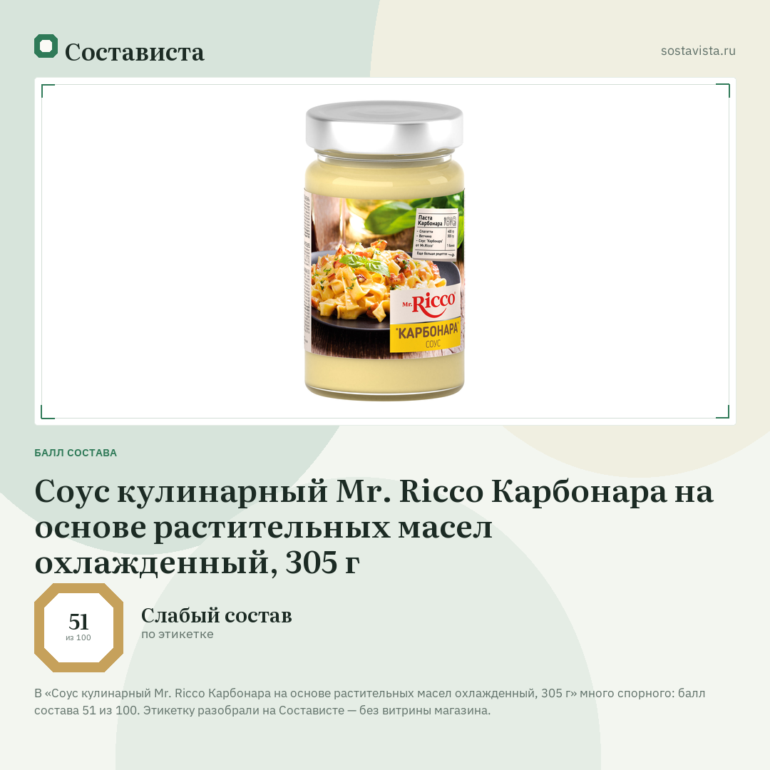Соус кулинарный Mr. Ricco Карбонара на основе растительных масел охлажденный, 305 г: балл состава 51 из 100 — Состависта